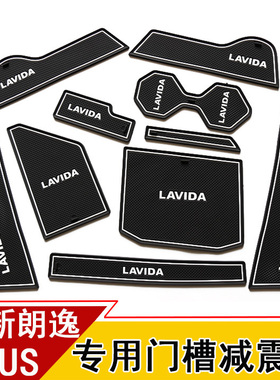 18-25全新朗逸PLUS改装专用内饰装饰水杯垫车门储物槽隔音防滑垫