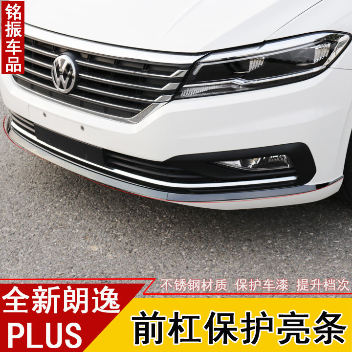 大众朗逸plus改装18款新朗逸前杠饰条前护角防撞朗逸plus改装专用