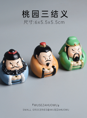 三国演义桃园三结义张飞关羽刘备结拜兄弟桌面摆件生日礼物送男生