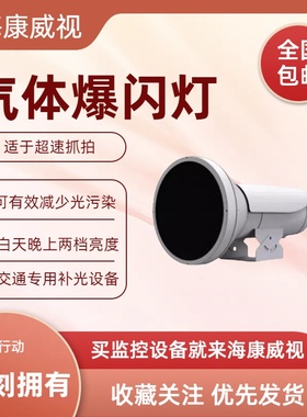 海康威视CXBG-2-MC-SL-1211-1/2/3气体放电类补光灯 道路监控补光