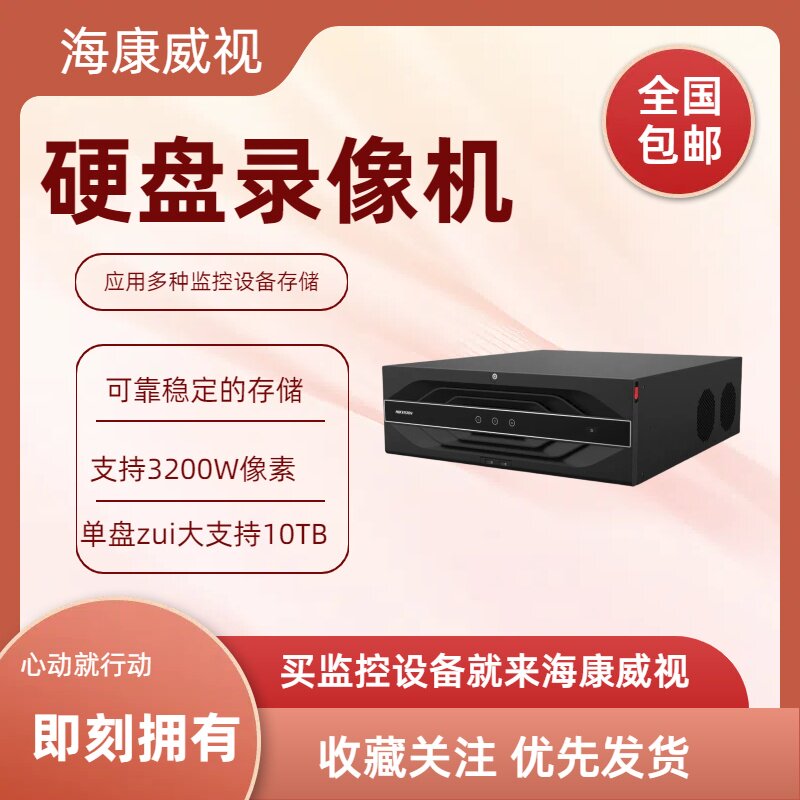 海康威视网络硬盘录像机