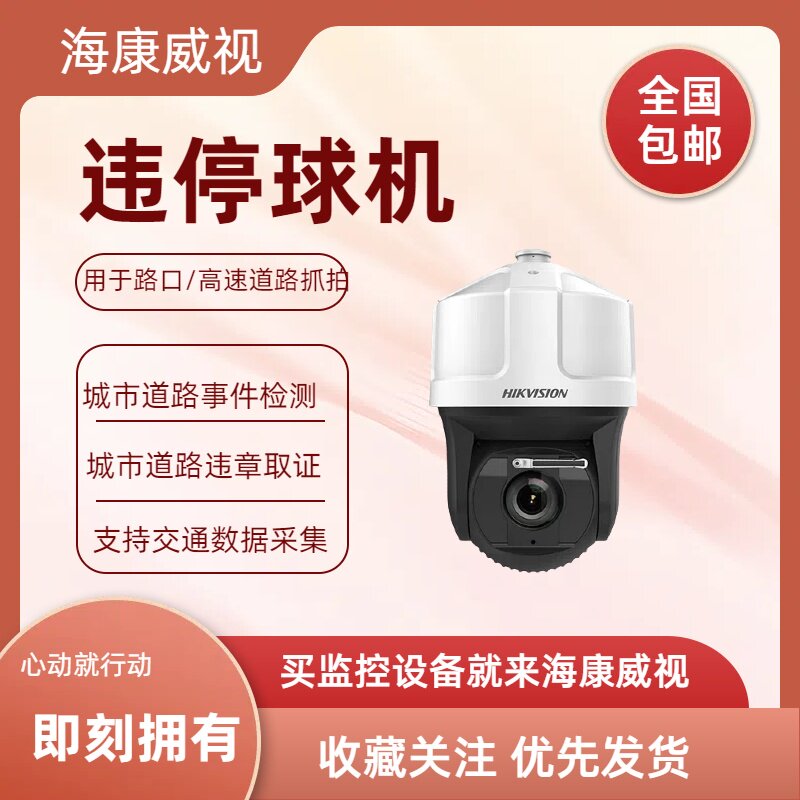 海康威视400万红外iDS-2VS435-F832/T3违停球机全新现货
