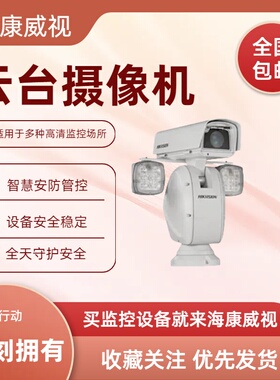 DS-2DY9223INW-A DS-2DY9232INX-AF 海康威视200万网络云台摄像机
