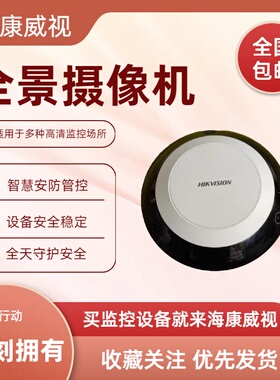 现货海康威视DS-2PT5306IZ-D (4mm)360°全景特写网络摄像机H.265