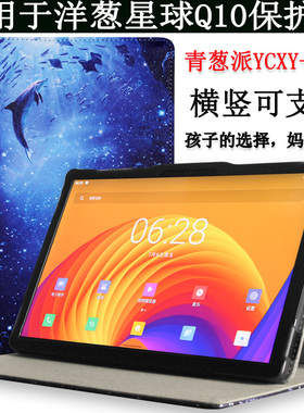 爱保 适用于洋葱星球Q10学习机保护套平板电脑外壳青葱派YCXY-QC01学园学院数学皮套防摔外套子10.1寸英寸壳
