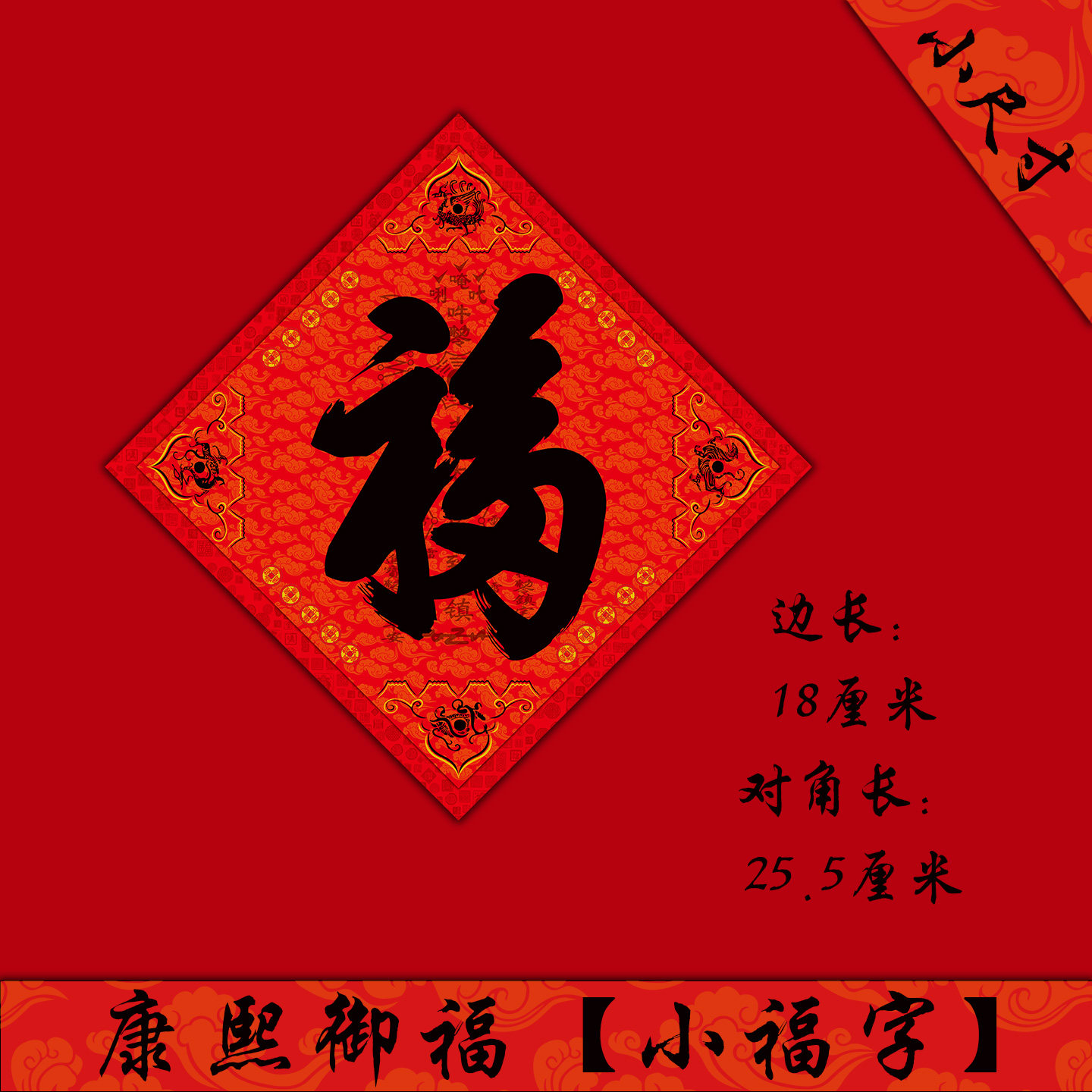 迷你小福字对联门神贴汽车贴家用