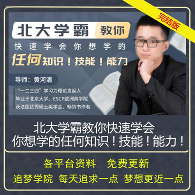 北大学霸教你快速学会你想学的任何知识技能能力高效学习完结视频