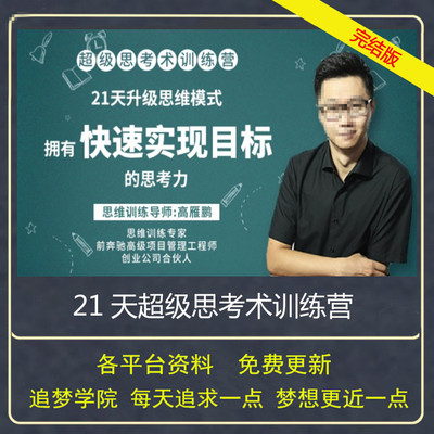 超级思考术训练营21天带你升级思维模式拥有快速实现目标的思考力