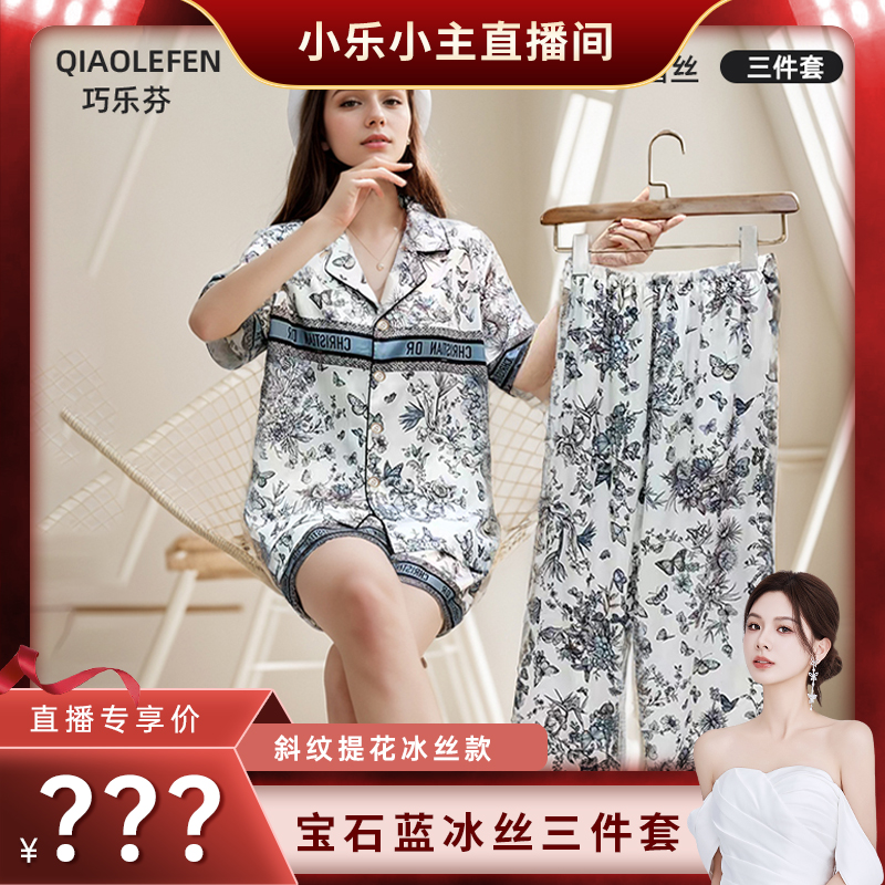 【小乐专享】高级感睡衣女三件套夏季冰丝短袖凉感夏天家居服套装