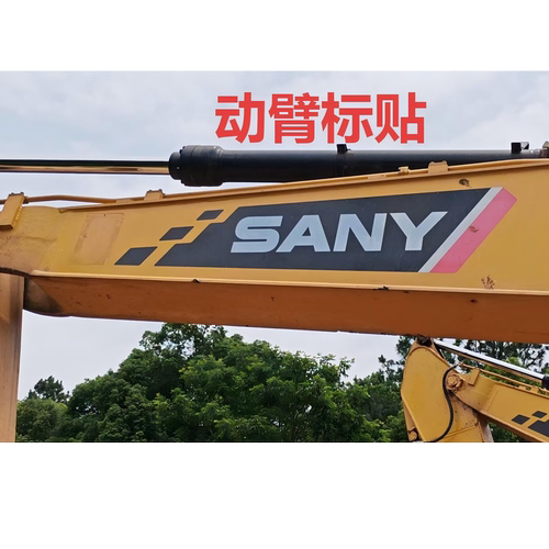 三一挖机配件 SY195 200 205 215 245 265 动臂贴花 纸 标贴 原厂