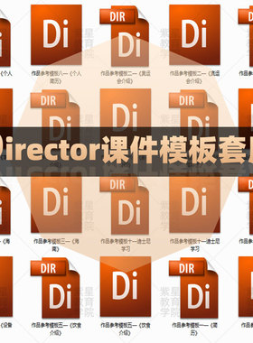 director10/11.5/12成品课件模板代制作di课后简历素材源文件修改