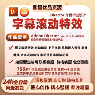 director软件可制作字幕滚动动画效果图文文本滚动条拖动进入暂停