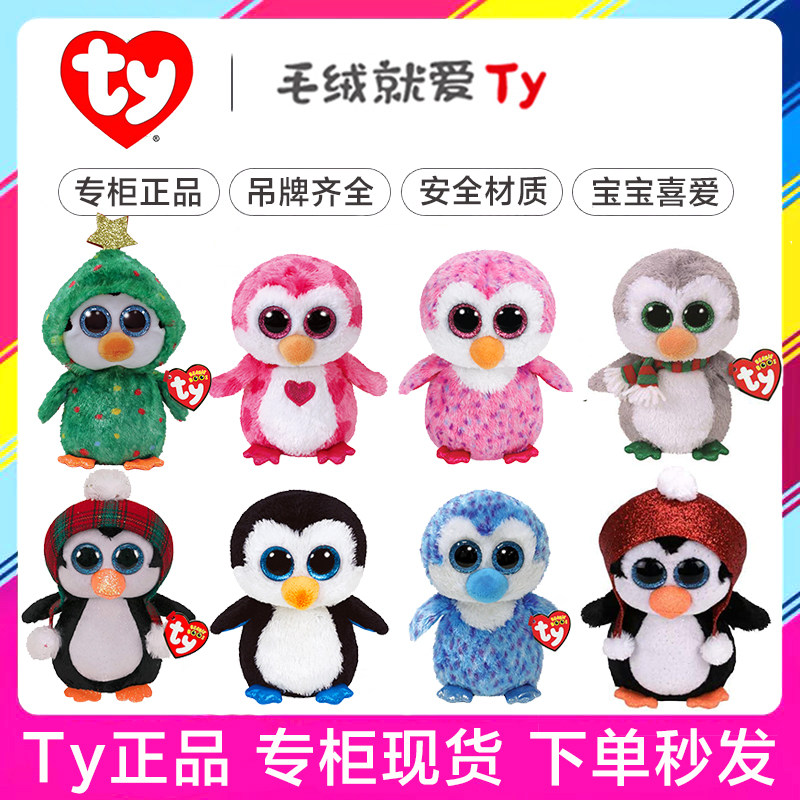 美国ty大眼睛毛绒公仔小企鹅系列玩偶布娃娃儿童玩具生日礼物布偶