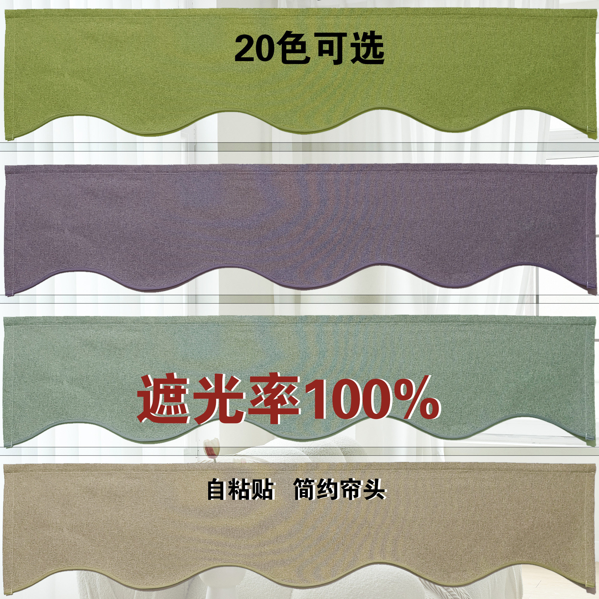 现代简约弧形波浪全遮光窗帘帘头魔术贴简易窗幔窗帘杆挡光遮阳