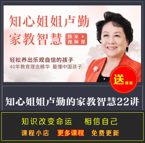 知心姐姐卢勤的家教智慧22讲 教你读懂孩子 做知心家长 完结视频