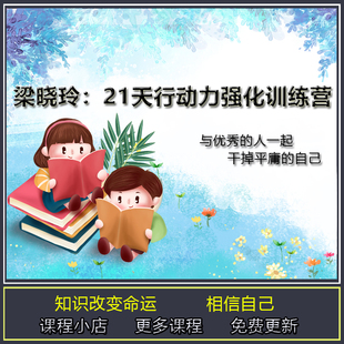 21天行动力强化训练营 梁晓玲带你重构认知过效率人生 完结音频课