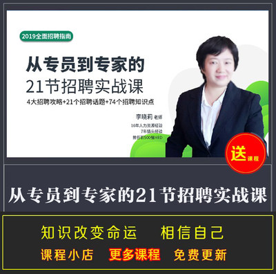 全面招聘指南 从专员到专家的21节招聘实战课 HR人力资源音频