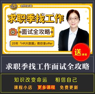 求职季 Tina手把手教你拿到心仪offer 完结音频 找工作面试全攻略