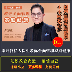 李开复私人医生教你全面管理家庭健康 哈佛NESS健康管理视频完结