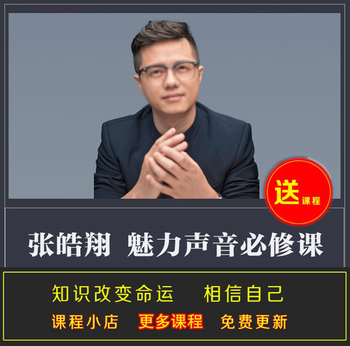 魅力声音必修课张皓翔科学发声方法语音管理秒变好听15节完结音频