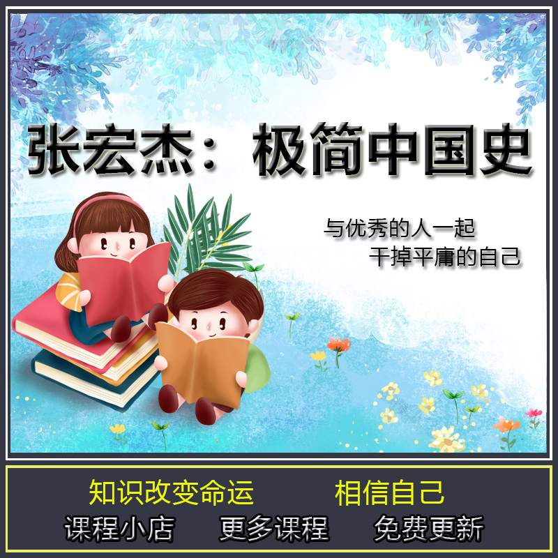 张宏杰极简中国史 扫除认知盲点 获得洞察大势的视野 完结音频