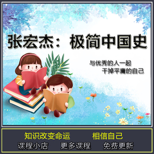 张宏杰极简中国史 扫除认知盲点 获得洞察大势的视野 完结音频