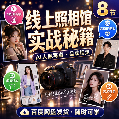 线上照相馆实战秘籍AI人像写真品牌视觉创意图像一站式变现教学课