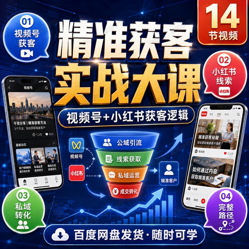 精准获客实战大课视频号某红书获客逻辑私域转化完整路径教学视频