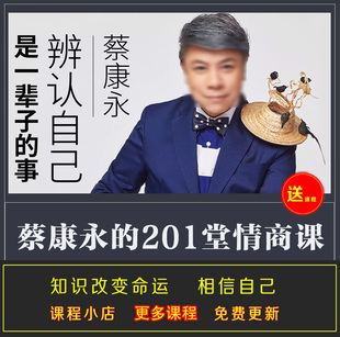 蔡康Y高情商沟通课永 破解人际交流沟通难题 提升社交能力 音频