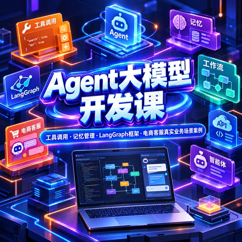 Agent项目实战课从原理到电商客服智能体全流程落地实操视频教学