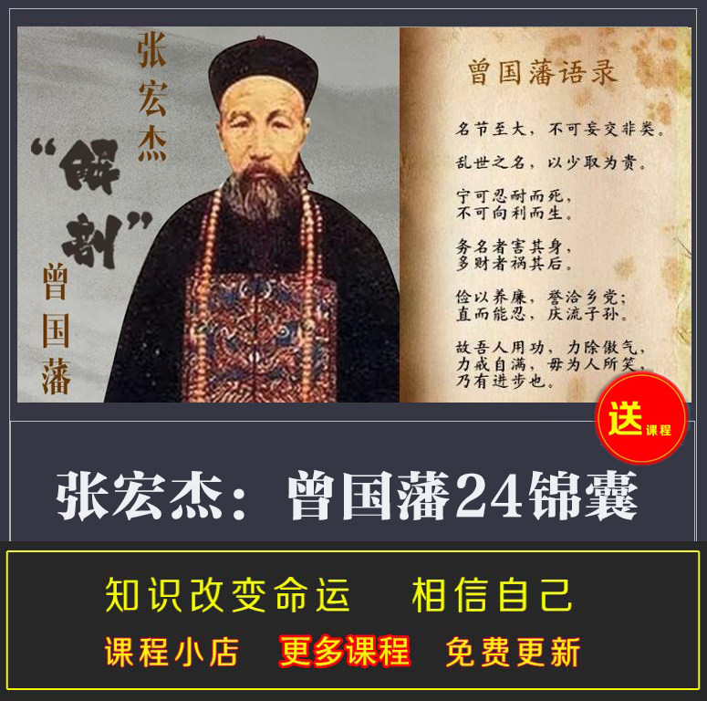 曾国藩24锦囊 张宏杰解读 修身治家识人自律 已完结音频