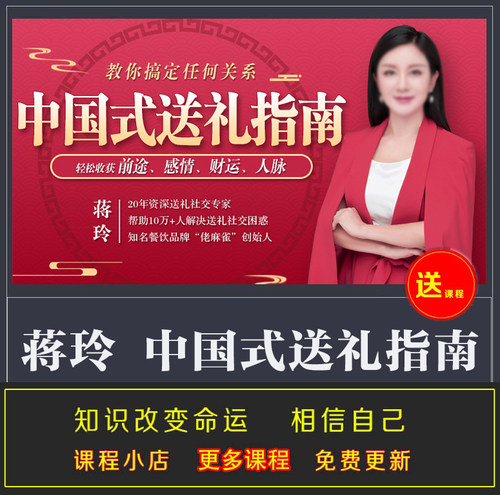 中国式送礼指南 蒋玲教你搞定任何关系 轻松收获前途感情财运人脉