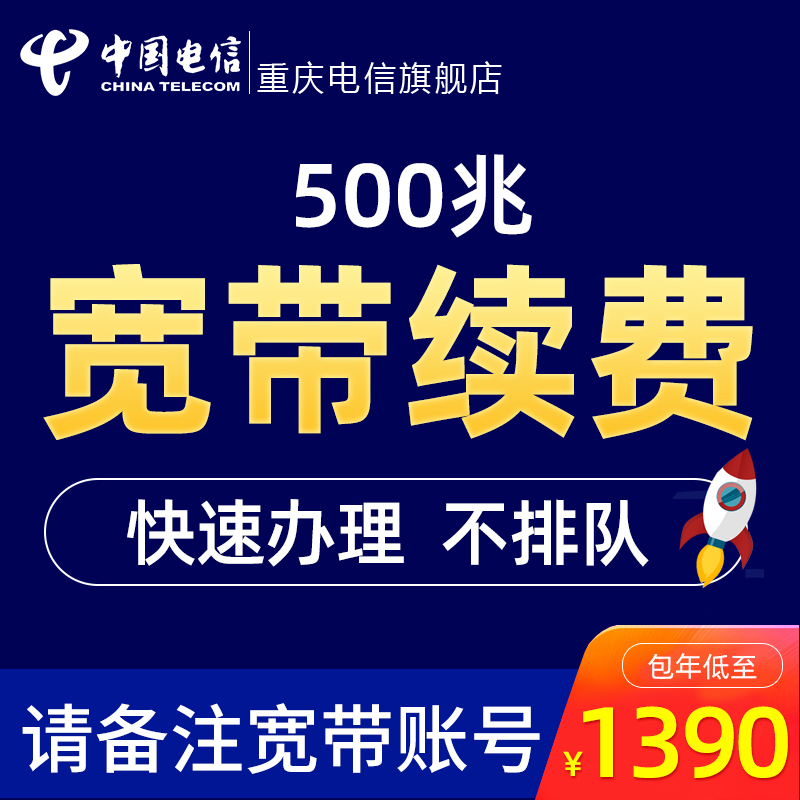 官方500Mbps宽带缴费重庆电信宽带续费办理提速包年套餐用12个月Z