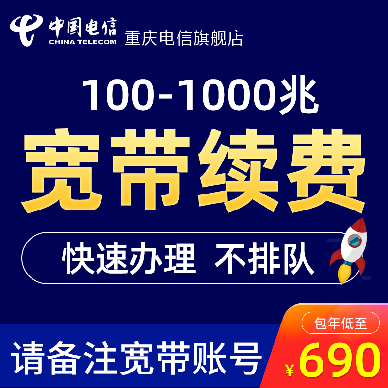 重庆电信宽带续费100M/500M/1000Mbps宽带续约12个月足不出户Z