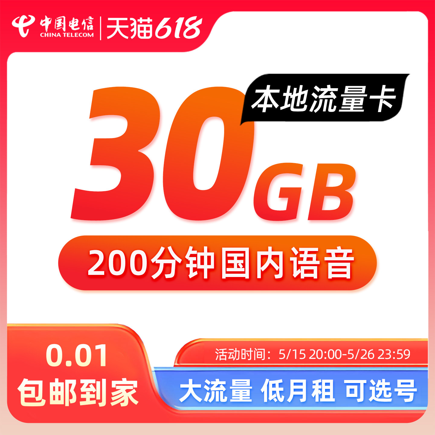 中国电信手机号卡套餐重庆专享卡30-135GB大流量手机卡