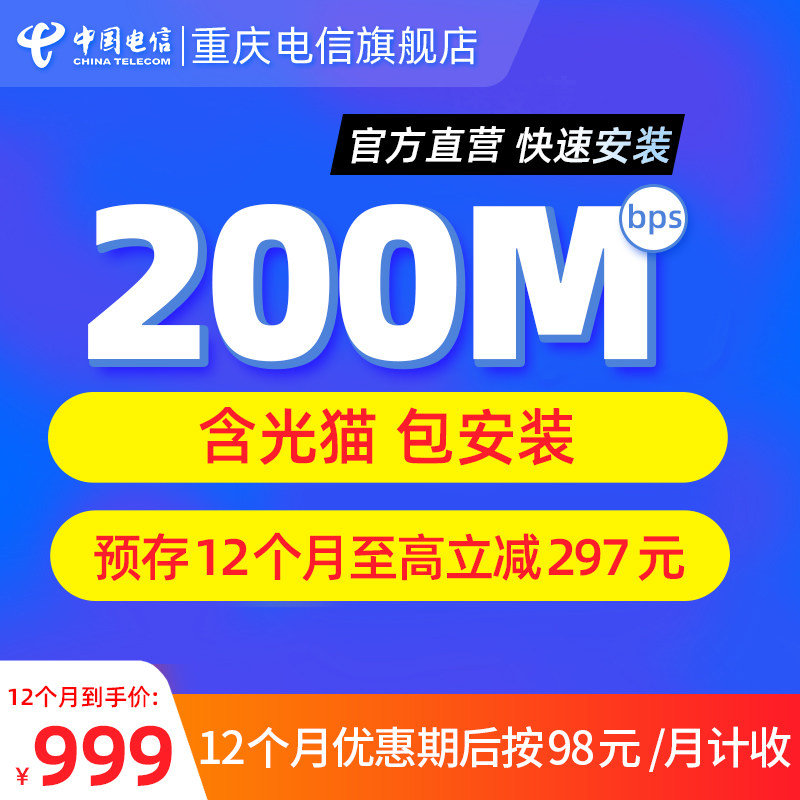 中国电信重庆电信旗舰店宽带200Mbps光纤宽带办理包安装宽带新装Z怎么看?