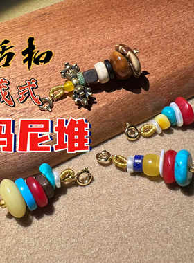 手工串珠DIY活扣藏式玛尼堆滴溜侧挂可拆卸多用款文玩配饰配件