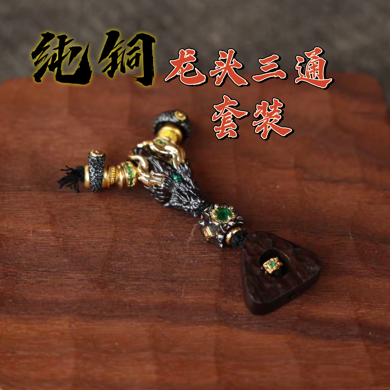手工串珠DIY纯铜龙头三通套装个性大气时尚百搭简约文玩配饰配件