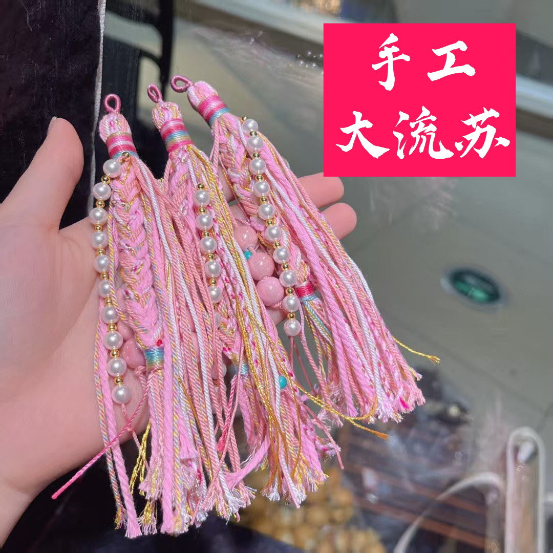 手工串珠DIY手编国风可爱粉色大流苏百搭文玩配饰配件,饰品/流行首饰/时尚饰品新,线,淘宝优惠券,粉丝福利购,淘宝优惠卷