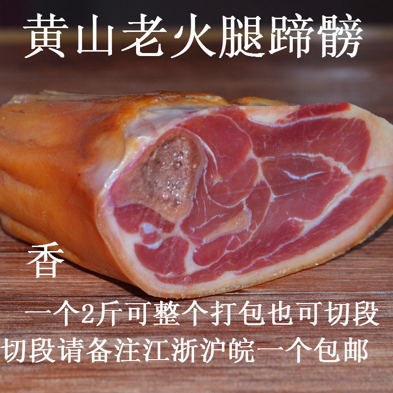 黄山老火腿蹄髈火踵腊肉咸肉风味人间农家传统腌制自徽州2斤包邮