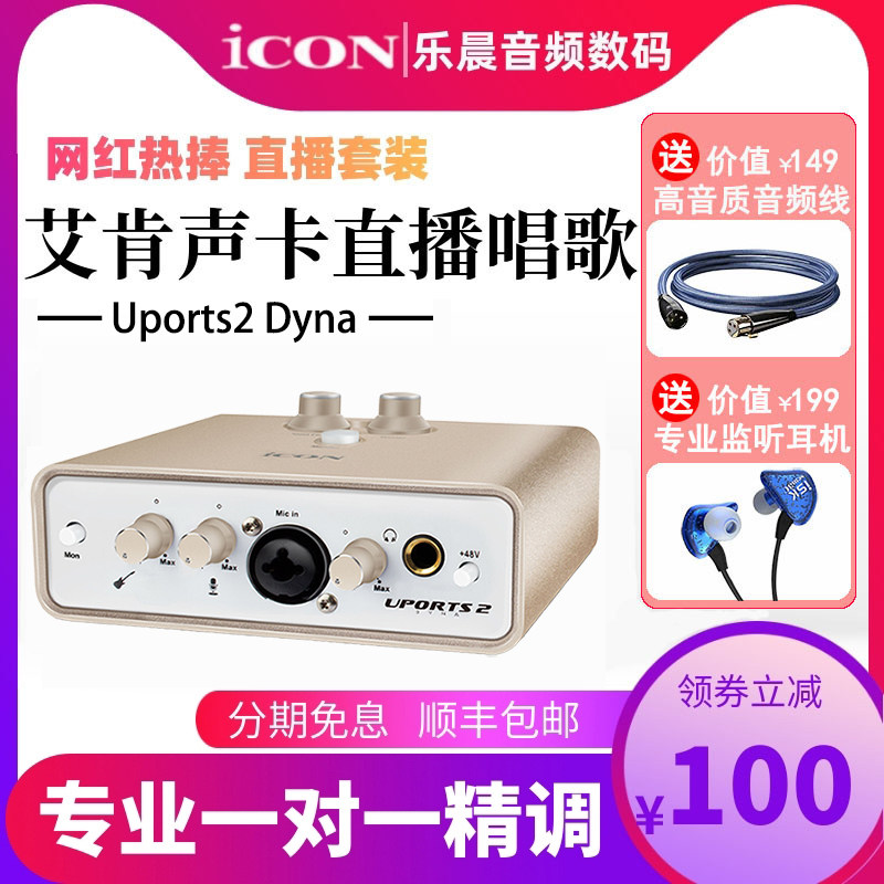 ICON艾肯Uports2 Dyna外置声卡套装手机电脑通用专业USB主播直播属于什么档次？