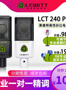 LEWITT/莱维特 LCT 240PRO电容麦克风 手机电脑唱K歌直播话筒套装