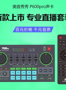 美音秀秀P600Pro手机直播声卡套装抖音快手网红户外主播K歌调音台