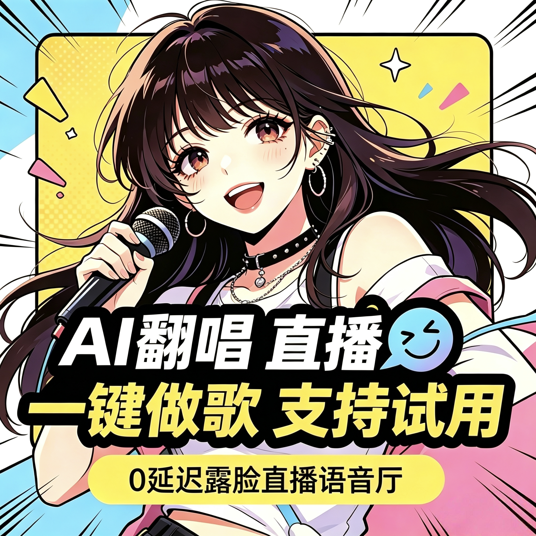 声迹AI跟唱代唱还原音色软件SVC