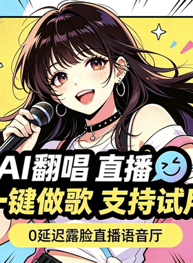 声迹AI跟唱代唱还原音色软件改词SVC全自动音乐制作直播歌手定制