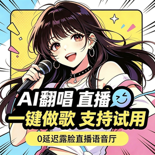 声迹AI跟唱代唱还原音色软件改词SVC全自动音乐制作直播歌手定制