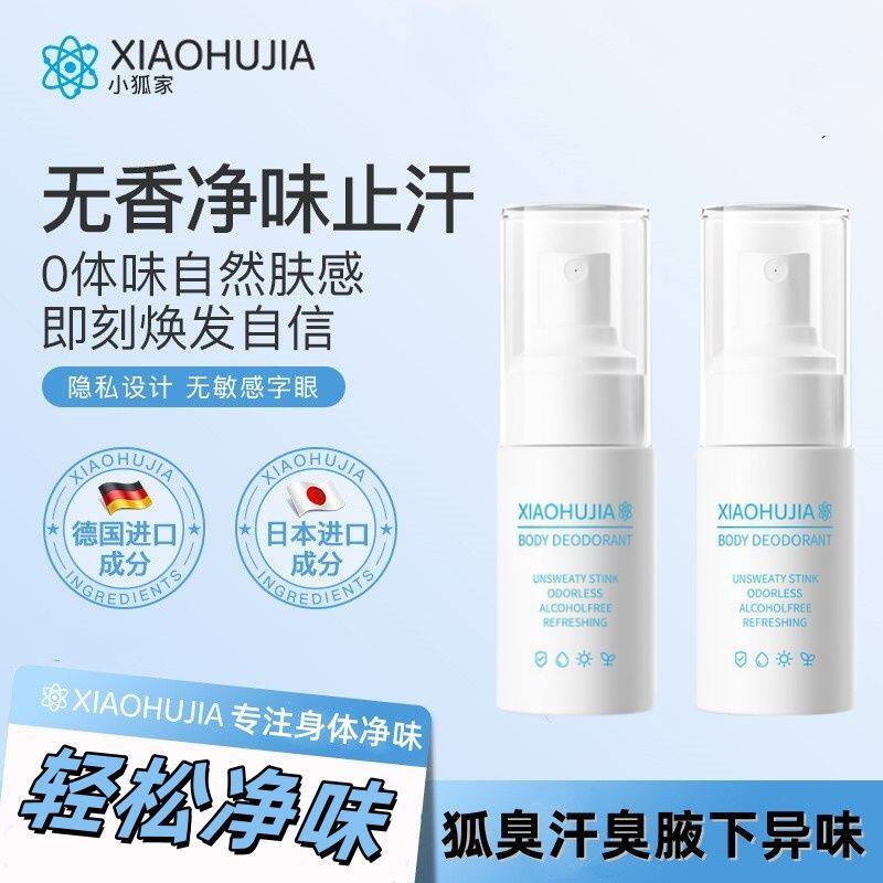 小狐家无香止汗净味喷雾腋下止汗腋臭干爽不粘腻温和不含酒精