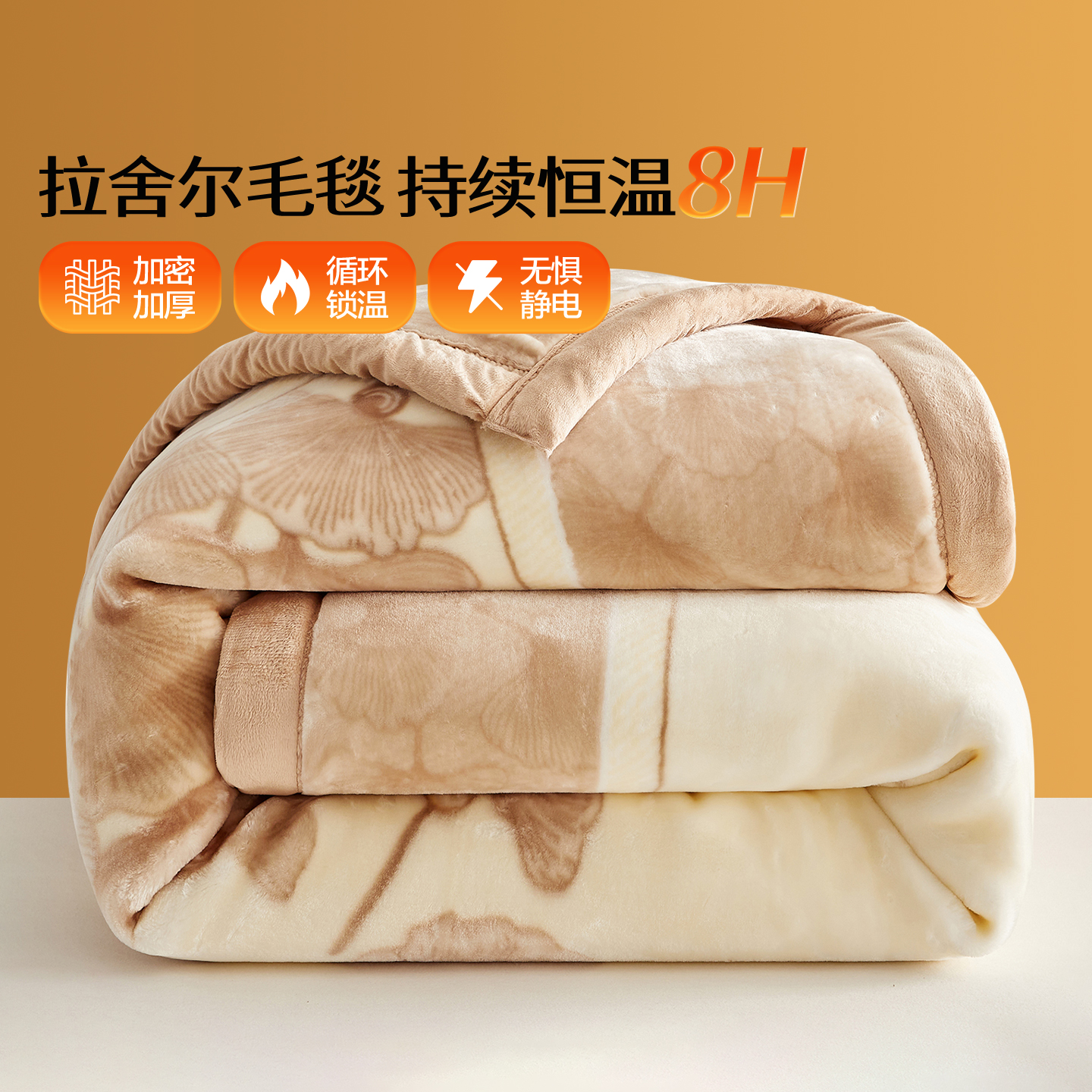 恒源祥拉舍尔毛毯冬季加厚加绒盖毯秋冬保暖沙发宿舍午睡小毯子