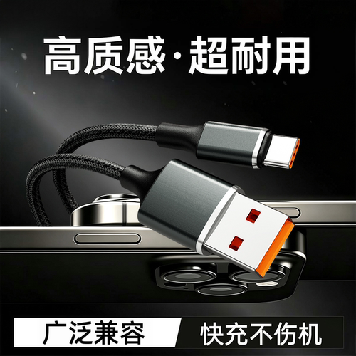 6A超级快充Type-C数据线USB-C适用苹果18华为安卓手机车载充电线