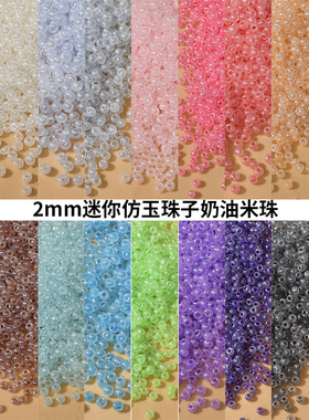 2mm迷你仿玉珠子奶油10克散diy